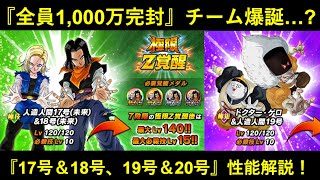 【ドッカンバトル】『17号＆18号・19号＆20号』極限性能解説！チーム全員が1,000万確定耐久チームが完成してないか…？