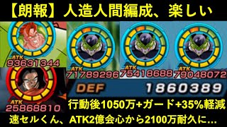 【ドッカンバトル】速セルくんが『合計ATK2.3億＆会心』『行動後DEF105万＆35%軽減＆ガード』へ…。16号サンドの人造人間チームが楽しい件