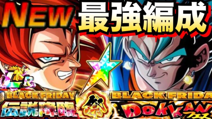 『今から最速最強』これ組めたら勝ち組『ＢＦガチャ』最強選抜！！ブラックフライデーCP【ドッカンバトル】【地球育ちのげるし】