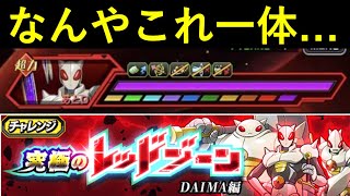 【ドッカンバトル】嫌がらせの殿堂・『DAIMAレッドゾーン』最終vsタマガミ・ナンバー・ワン5属性ミッションに挑む！