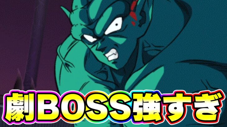 ガーリックJr.加入の劇BOSSがめちゃくそ強すぎる【ドッカンバトル】