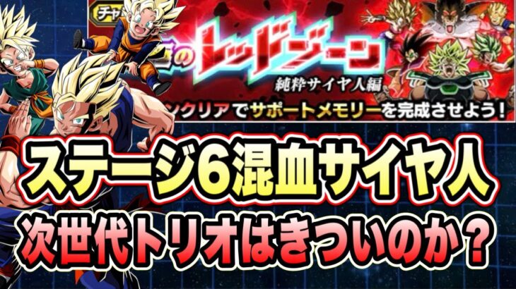 【ドッカンバトル】次世代トリオorベジットゲーどっちがいいの？「究極のレッドゾーン純粋サイヤ人編VSブロリー」の混血サイヤ人ミッション攻略！【Dragon Ball Z Dokkan Battle】