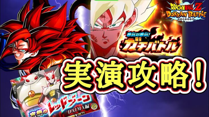【ドッカンバトル】本日追加！新規高難易度イベント 実演攻略！