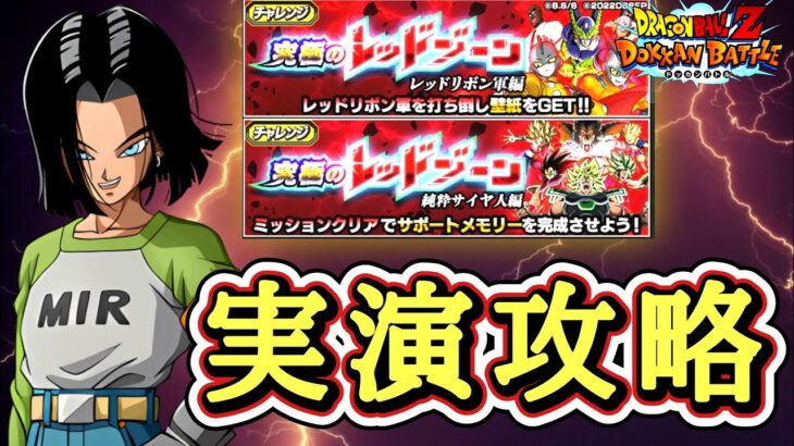 【ドッカンバトル】本日追加！新規高難易度イベント 実演攻略！