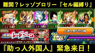 【ドッカンバトル】『純粋サイヤ人レッドゾーンブロリー・セル編縛りミッション』に助っ人外国人と共に挑む！