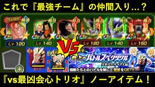 【ドッカンバトル】バトフェス以外、全部ノーアイテムで行ける最強チームの仲間入り…？『人造人間チーム』vsバトスペ混血トリオ！