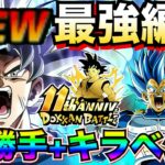 『無敵』負ける可能性0『祭身勝手＆キラベジ』最強編成＆最強サブキャラ候補解説！！【ドッカンバトル】【地球育ちのげるし】