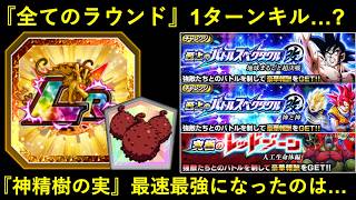 【ドッカンバトル】バトスペ改・『全ラウンド』1ターンキル…？神精樹ので最速最強になったのは…？