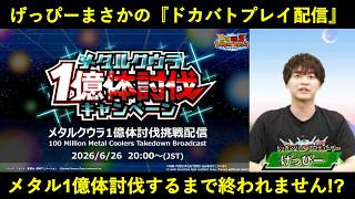 【ドッカンバトル】げっぴー、まさかの『メタルクウラ1億体討伐するまで終われません配信』敢行！一体どうなる…？