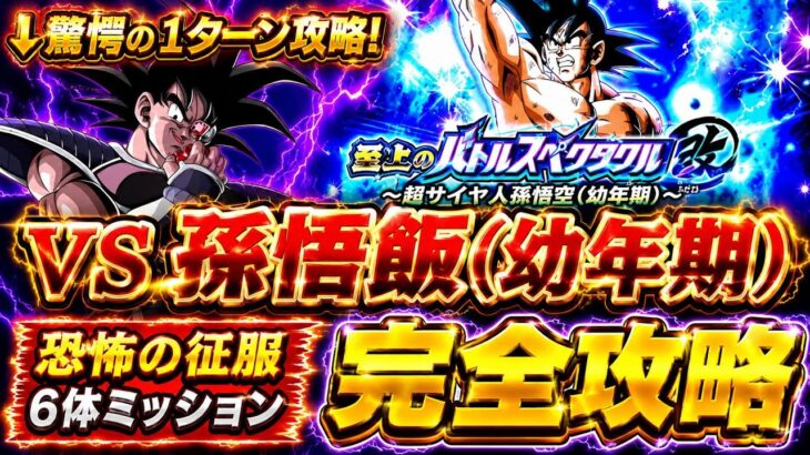 【ドッカンバトル】驚愕の1ターン攻略！至上のバトルスペクタクル改 地球まるごと超決戦『vs 孫悟飯(幼年期)』恐怖の征服カテゴリ6体ミッション解説！【新キャラ無し完全攻略】