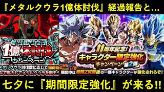 【ドッカンバトル】メタルクウラ1億体討伐の経過報告と…。七夕に『期間限定強化』が来る！