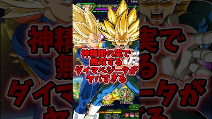 【ドッカンバトル】合計10億パワー炸裂 環境トップのダイマベジータ3に神精樹の実を食わせたら強すぎた#shorts #ドッカンバトル