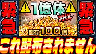 【緊急注意喚起】龍石100個は配布されません！メタルクウラ1億体討伐キャンペーン│ドッカンバトル【ソニオTV】