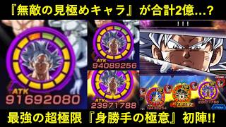 【ドッカンバトル】最強の超極限・『身勝手の極意』初陣！100%回避の見極めキャラが合計ATK2億超え！