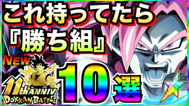 最新環境『これ持ってたら勝ち組』最強キャラ10選。徹底解説！！ドカバト11周年【ドッカンバトル】【地球育ちのげるし】