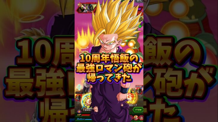 【ドッカンバトル】神精樹の実で強化された10周年悟飯の最強ロマン砲で全てを粉砕します#shorts #ドッカンバトル