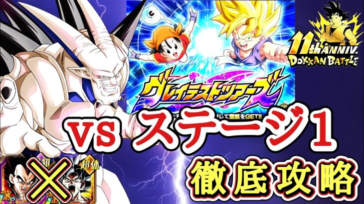 【ドッカンバトル】新キャラ無しで攻略！ 11周年 グレイテストツアーズ『ステージ1』徹底解説！