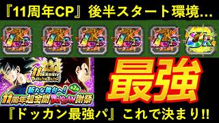 【ドッカンバトル】11周年後半環境・『ドカバト最強チーム』はこれです
