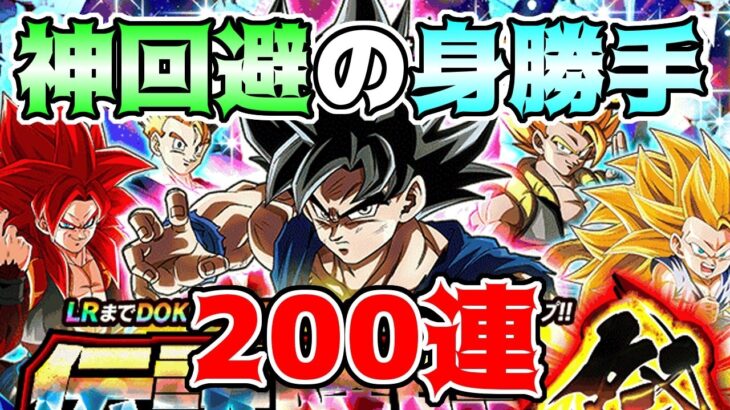 【ドッカンバトル】11周年ガチャ　身勝手の極意孫悟空狙いで200連　身勝手の回避率はガチャでも健在？【ガチャ動画】