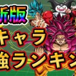【ドッカンバトル】11周年版！全キャラ 最強ランキング TOP20🌈新キャラは○位！🔥#dokkanbattle #ドッカン #ドッカンバトル  #ドラゴンボール  #ドラゴンボールレジェンズ