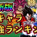 【ドッカンバトル】11周年版！全キャラ 最強ランキング TOP20🌈新キャラは○位❗️#dokkanbattle #ドッカン #ドッカンバトル  #ドラゴンボール  #ドラゴンボールレジェンズ
