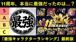 【ドッカンバトル】11周年最終版・最強キャラクターランキング