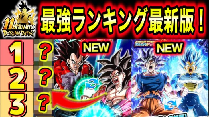 「11周年後半最強ランキングを1時間力説」各キャラ強みと弱みも併せて解説！初心者復帰勢は参考に【ドッカンバトル】