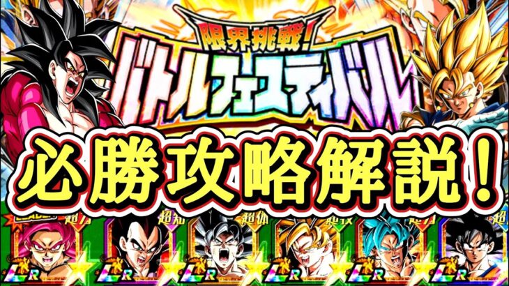 【ドッカンバトル】11周年最新版！『バトルフェスティバル』完全攻略！11周年スタートでも勝てる編成&立ち回り！【実演攻略】
