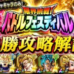 【ドッカンバトル】11周年最新版！『バトルフェスティバル』完全攻略！11周年スタートでも勝てる編成&立ち回りガイド！