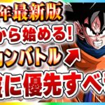 11周年初心者が最初に絶対やるべき事【順番あり】初心者必見！2026年版！ドッカンバトル【DRAGONBALL Z Dokkan Battle】