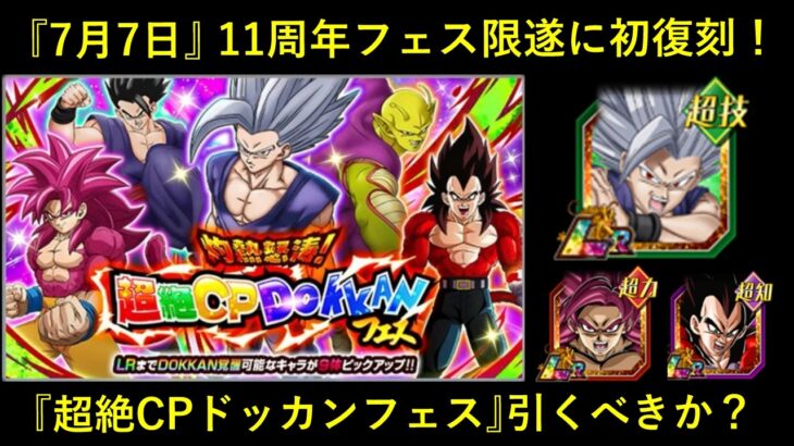 【ドッカンバトル】11周年フェスが初復刻！ビーストも入る7月7日の『超絶CPドッカンフェス』は引くべきか？