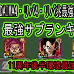 【ドッカンバトル】11周年後半環境最強編成＆最強サブランキング！前半目玉DAIMA4悟空＆後半目玉リバチェン４コンビ＆リバチェン身勝手＋キラべジの最強編成＆サブランキング紹介！