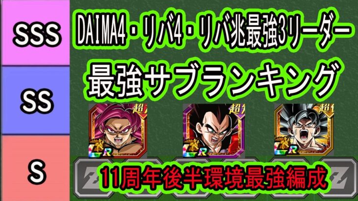 【ドッカンバトル】11周年後半環境最強編成＆最強サブランキング！前半目玉DAIMA4悟空＆後半目玉リバチェン４コンビ＆リバチェン身勝手＋キラべジの最強編成＆サブランキング紹介！