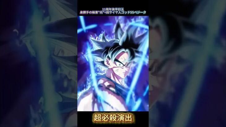 【ドッカンバトル】11周年後半目玉『身勝手の極意”兆”+超サイヤ人ゴッドSSベジータ』悟空側演出先行公開ッ！　#ドラゴンボール #ドッカンバトル #dragonball #dokkanbattle