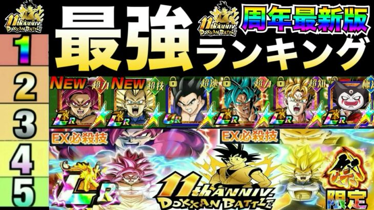 11周年前半『最新版ドカバト最強キャラ』ランキングTOP10！！最強DAIMA悟空4＆祭ベジータ3参戦【ドッカンバトル】【地球育ちのげるし】