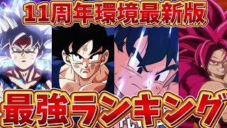 【ドッカンバトル】11周年環境最新版全キャラクター最強ランキングTOP11