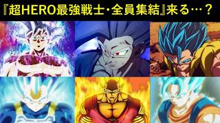 【ドッカンバトル】12周年に向けて『ドラゴンボール超・最強戦士全員集結』ありますか？
