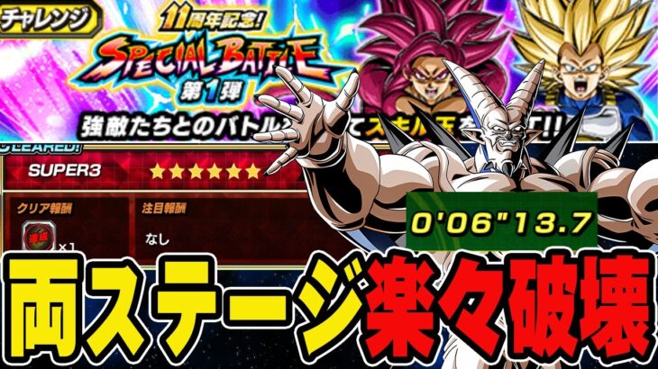 ６分で楽々撃破！ステージ1、2のSUPER3どっちもトゲサンドで破壊する！スペシャルバトル攻略【ドッカンバトル】【DRAGONBALL Z Dokkan Battle】