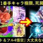 【ドッカンバトル】失敗続きの1番手キャラ極限、『ビースト＆超4』は大丈夫なのか…？