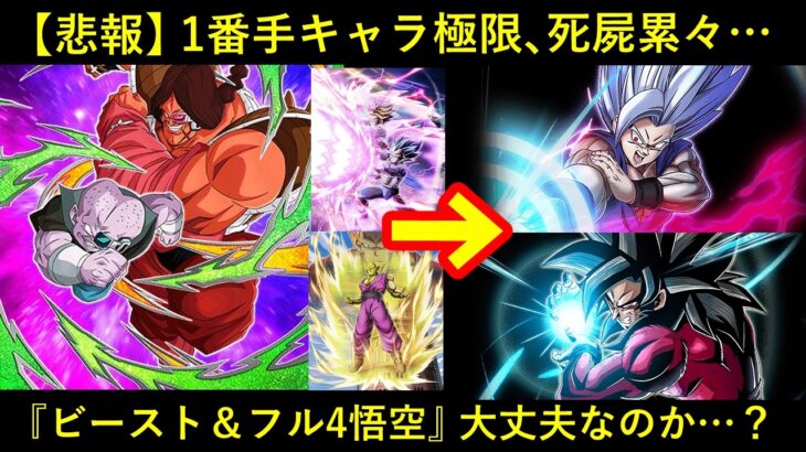 【ドッカンバトル】失敗続きの1番手キャラ極限、『ビースト＆超4』は大丈夫なのか…？