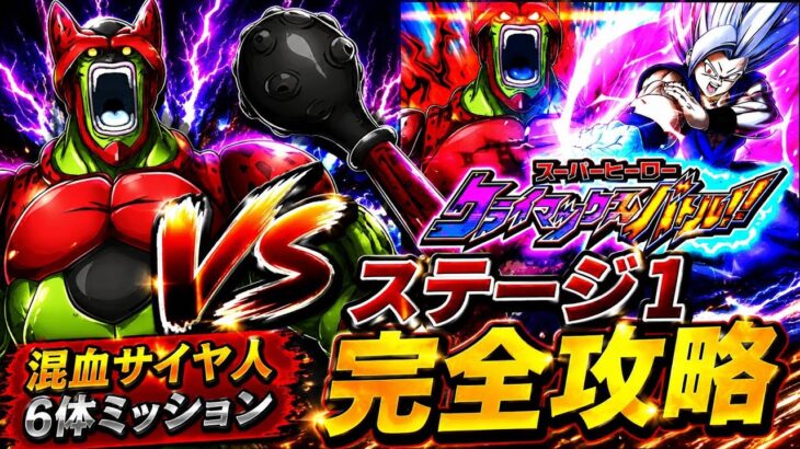 【ドッカンバトル】未来悟飯の雨フィールドが刺さる！スーパーヒーロー クライマックスバトル!!『ステージ1』混血サイヤ人カテゴリ6体ミッション解説【新キャラ無し完全攻略】