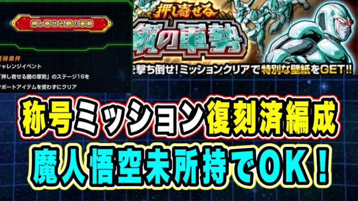 【ドッカンバトル】ノーアイテムクリアで称号ゲット！「押し寄せる鋼の軍勢ステージ16」ノーアイテム称号ミッション復刻済編成攻略！【Dokkan Battle】