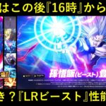 【ドッカンバトル】ガシャはこの後16時から！引くべき？『フェス限LRビースト』性能解説！
