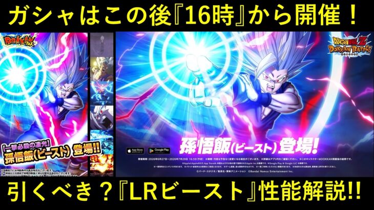 【ドッカンバトル】ガシャはこの後16時から！引くべき？『フェス限LRビースト』性能解説！
