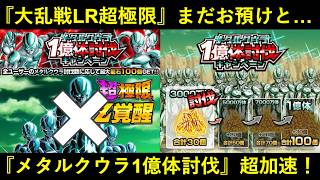 【ドッカンバトル】1億体討伐、なんか余裕そう…？大乱戦とメタルクウラ討伐CPについて