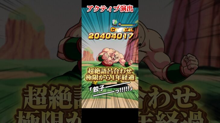 【ドッカンバトル】語呂合わせ満載の面白い極限から1年経過した頂上決戦LR『天津飯』　#ドッカンバトル #ドラゴンボール #dragonball #dokkanbattle
