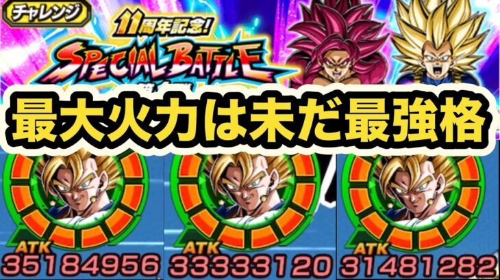 【実装から1周年】遂に虹になったLR超ベジットが11周年スペシャルバトルで大暴れ！【ドッカンバトル】【Dragon Ball Z Dokkan Battle】
