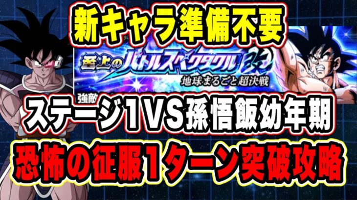 【ドッカンバトル】新ターレス借りて1ターンクリア可能！？「至上のバトルスペクタクル改地球まるごと超決戦VS孫悟飯幼年期」恐怖の征服,4ターン以内ミッション復刻済編成攻略！【Dokkan Battle】