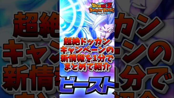 【ドッカンバトル】1分で分かる超絶ドッカンキャンペーンの最新情報まとめ#shorts #ドッカンバトル