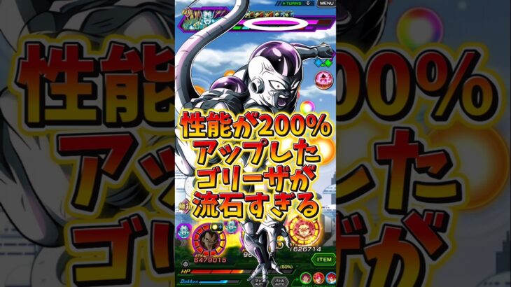 【ドッカンバトル】性能が200%アップしたゴリーザが流石に強かった#shorts #ドッカンバトル